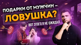 Подарки от мужчин - это ловушка?