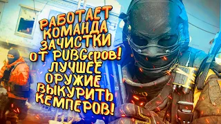 КОМАНДА ЗАЧИСТКИ ОТ ИГРОКОВ PUBG! - ЛУЧШЕЕ ОРУЖИЕ! - ВЫКУРИВАЕМ КЕМПЕРОВ В Call of Duty: Warzone