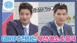 [비정상회담][156-2] 인증샷 필수! ♥ G들이 추천하는 부산 명소&음식 (Abnormal Summit)