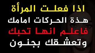 6 إشارات تدل على أن المرأة تعشقك وتهيم بك حبا | معلومات نفسية