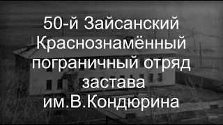 50-й Зайсанский Краснознамённый пограничный отряд застава им.В.Кондюрина.