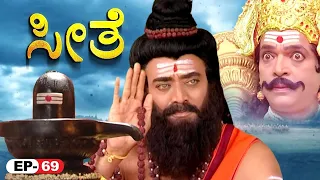 Seethe - ಸೀತೆ - Episode 69 | Kannada Bhakti Serial | Kannada Ramayan Story