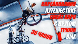 Успеть за 36 часов - Соревнования ,конфликт и 4 место в BMX контесте!