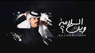 وين السلامه - أحمد الغامدي (حصرياً) | 2019