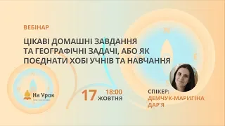 Цікаві домашні завдання та географічні задачі, або Як поєднати хобі учнів та навчання