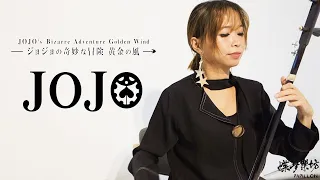 jojo黃金之風處刑曲/ジョジョの奇妙な冒険/JGiorno's Theme / Il vento d'oro 二胡翻演 erhu cover /【蝶夢樂坊papillonband】