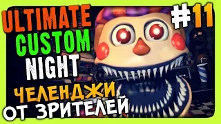 Ultimate Custom Night Прохождение #11 ✅ ЧЕЛЕНДЖИ ОТ ЗРИТЕЛЕЙ!