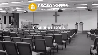 Біблійна школа "Слово Життя" 2018/19 навчальний рік