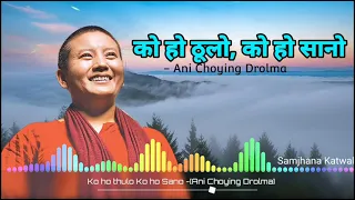 Ani Choying Drolma - Ko ho thulo Ko ho Sano | Beautiful Song