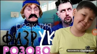 Реакция на физрука  пародию на розовое вино