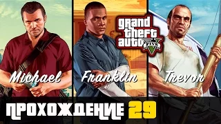 Прохождение Grand Theft Auto V [GTA V] (PS 4) - #29 Блиц-игра