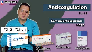 مضادات التجلط الجديدة/New oral anticoagulants (NOAC) - مضادات التجلط الجزء الثالث