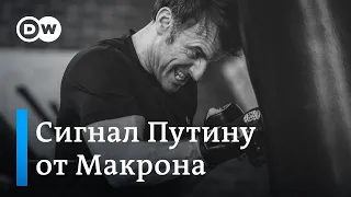 Сигнал Путину от Макрона, или Скрытый смысл фото французского президента в боксерских перчатках