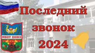 МБОУ ШОВЗ Последний звонок - 2024