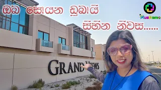 ඩුබායි සුන්දර සිහින නිවසක් ඔබේ කරගමුIBuying Property in Dubai|Buying Apartment | Property Investment