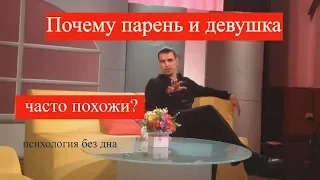 Почему часто парень и девушка похожи? психология без дна