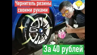 DIY . Чернение шин своими руками . Глицерин за 40 руб. против чернителя резины из Ашана за 60 руб.