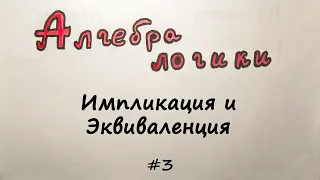 Импликация (логическое следование) и Эквиваленция. [Алгебра логики] #3