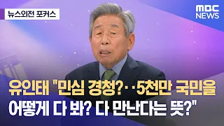 [뉴스외전 포커스] 유인태 "민심 경청?‥5천만 국민을 어떻게 다 봐? 다 만난다는 뜻?" (2024.04.17/뉴스외전/MBC)