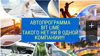 Автопрограмма BIT LIME. Такого нет ни в одной компании😉👍