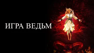 Игра ведьм (фильм, 2023) — Русский трейлер