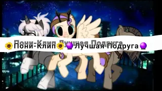 🌈Поки-Клип🌈 🌻Лучшая Подруга🌻 🔮Посвящается Моим Трём Лучшим Подругам!!!🔮