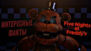 ИНТЕРЕСНЫЕ ФАКТЫ О FNAF