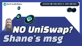 어스2 셰인의 트윗 메세지 - No UniSwap, 상장 스케줄