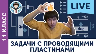 Задачи на проводящие пластины | Олимпиадная физика, электростатика, Пенкин | 11 класс