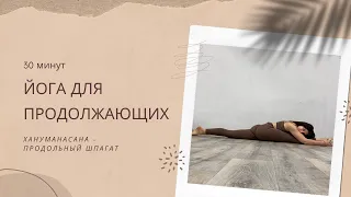 Йога для продольного шпагата | ХАНУМАНАСАНА | Йога 30 МИНУТ дома