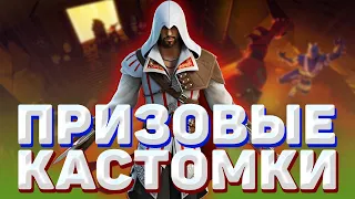 🔥БИТВА СЕТОВ! ПРИЗОВЫЕ КАСТОМКИ FORTNITE | БИТВА СЕТОВ | СТРИМ ФОРТНАЙТ | ПРЯТКИ 👑