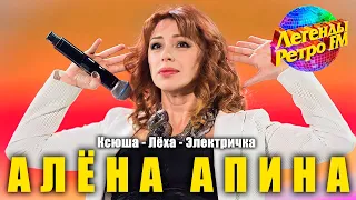 Алёна Апина на фестивале "Легенды Ретро FM" (Москва)