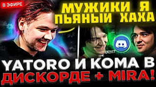 Яторо и Кома играют по ДИСКОРДУ с Мирой в Доту 2 ! 😮🔥 YATORO, MIRA и SCLKOMA в ОДНОЙ КОМАНДЕ