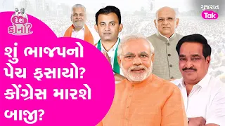 શું Gujaratમાં ભાજપનો પેચ ફસાયો? Congress મારશે બાજી,કાંટાની ટક્કર! Rajkot|Amreli| Banaskantha
