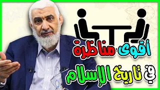 أقوى مناظرة في تاريخ الإسلام