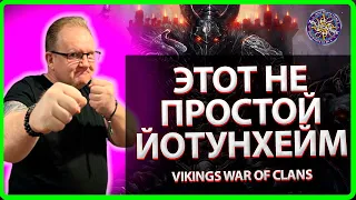 Vikings: War of clans| ЭТОТ НЕ ПРОСТОЙ ЙОТУНХЕЙМ и Викторина |Master Viking|