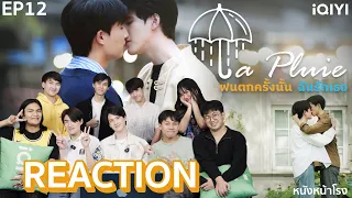 [EP.12] Reaction! LA PLUIE THE SERIES ฝนตกครั้งนั้นฉันรักเธอ (END) | หนังหน้าโรง