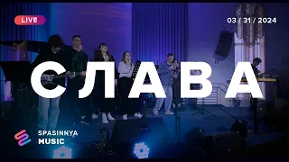 СЛАВА (Live) - Церква «Спасіння» ► Spasinnya MUSIC