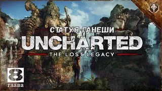 Uncharted The Lost Legacy Прохождение (Глава 8 - Статуя Ганеши) CallOfGamesTV