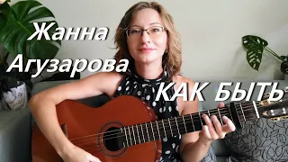 Земфира Как быть кавер / Браво и Жанна Агузарова - Как быть? (Какой твой номер) кавер под гитару