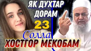 Духтарам шавхар мекобам / Хочи мирзо барномаи нав 2024