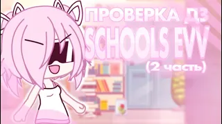 🩷 ГАЧА ШКОЛА SCHOOL EVV || ПРОВЕРЯЮ ДЗ МОЕЙ ГАЧА ШКОЛЫ ВТОРАЯ ЧАСТЬ 🩷