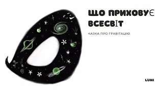 Що приховує Всесвіт? Казка про гравітацію.  Аудіоказки для дітей.