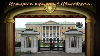 "История театра в Ивановском"