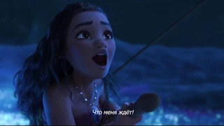 Зина Куприянович - Что меня ждет 2 (МОАНА, Disney, 2016)