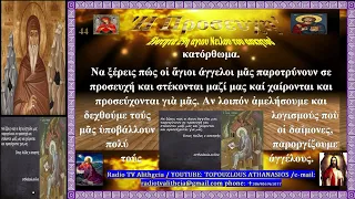 29 η φωνη των πατερων Ενοτητα 29η αγιου Νειιλου του ασκητου 'η προσευχη' β' 21 57 54 rtva