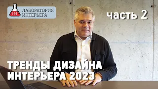 Тренды в дизайне интерьеров на 2023 год. Дизайн ванных комнат. Часть 2