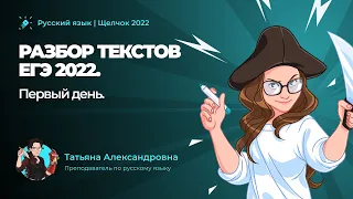 Разбор текстов ЕГЭ 2022 (первый день)