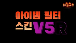 [Diablo 2 Resurrected] 아이템 필터/스킨 V5R