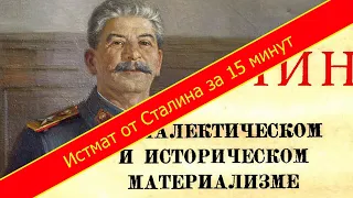 Истмат от Сталина за 15 мин